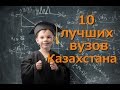 10 ЛУЧШИХ ВУЗОВ КАЗАХСТАНА (2016 ГОД)