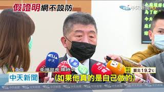 20201128中天新聞 新冠陰性報告上網買的到! 陳時中:難辨真偽