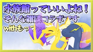【コラボ雑談】水族館好き２匹による雑談コラボ！(with もっつぃ～)【ネッシーVtuber】