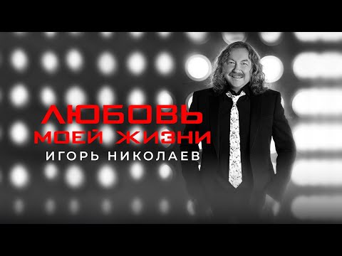 Игорь Николаев - Любовь моей жизни | Лирик видео