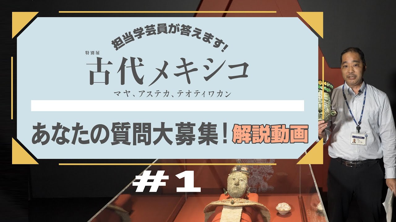 特別展「古代メキシコ」あなたの質問大募集！担当学芸員が答えます