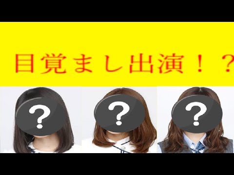 【乃木坂46】めざましテレビのレギュラーに！？