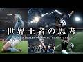 一流サッカー選手のマインドセットとは？ "The Mindset of Elite Football Players" | Football Motivation