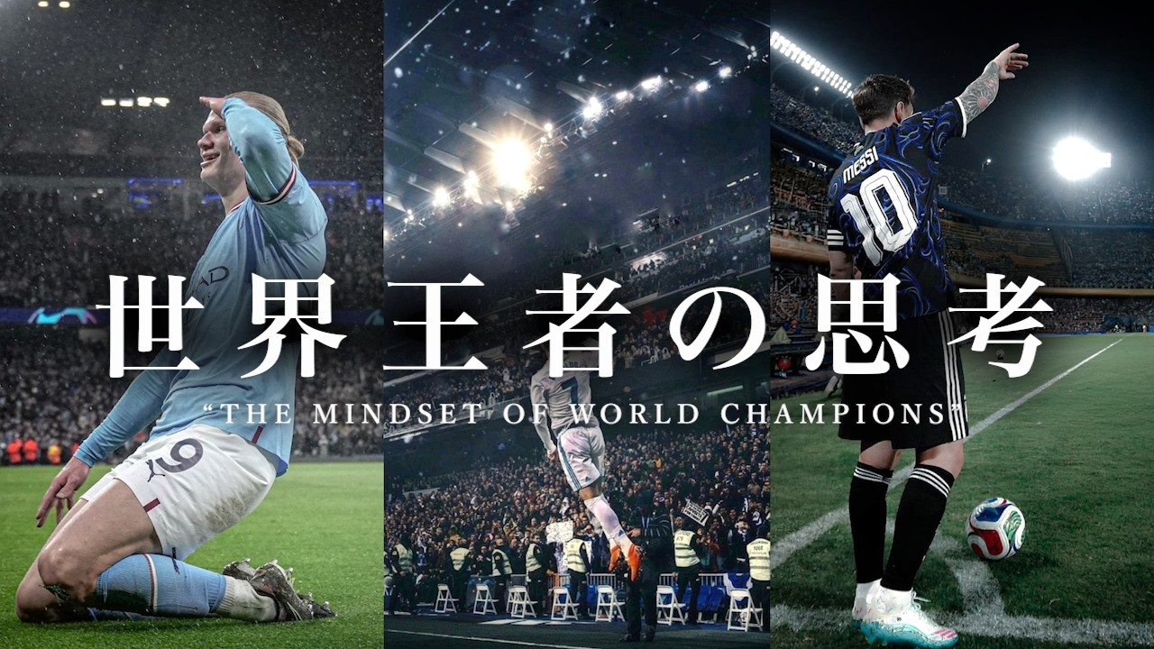 一流サッカー選手のマインドセットとは？ "The Mindset of Elite Football Players" | Football Motivation