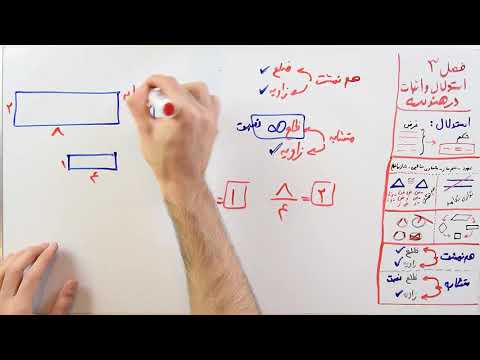 ریاضی 9 - فصل 3 - بخش 8 : شکل های متشابه