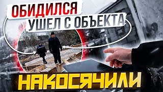 Накосячили, рабочий обиделся, ушел с объекта.