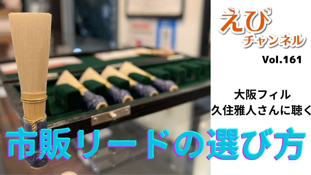 ファゴットリードをお店で選ぶ時のチェックポイント！ - YouTube