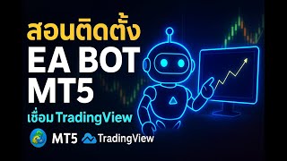 สอนตั้งค่า EA เทรดทอง อัตโนมัติจาก TradingView ถึง MT5 ง่ายนิดเดียว! #eagold #trading #บอทเทรดทอง