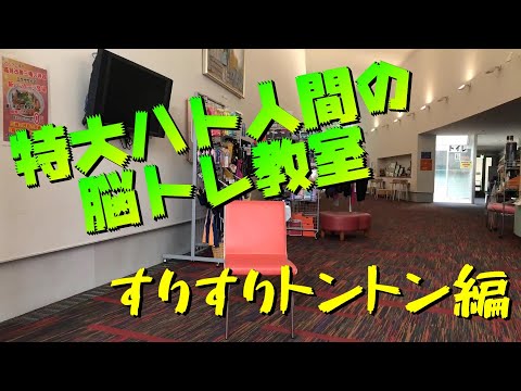 【げんき広場にいみ】特大ハト人間の脳トレ教室　すりすりトントン編
