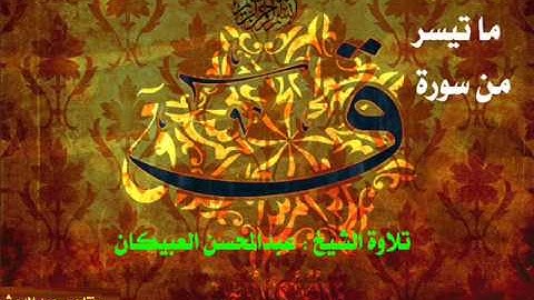 تلاوة خاشعة لما تيسر من سورة ق للشيخ الفاضل عبدالمحسن العبيكان