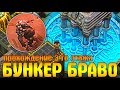 BUNKER BRAVO ПРОХОЖДЕНИЕ 3-ГО ЭТАЖА! УБИЛ БОССА ДОКТОР ДРЕДД В LDOE - Last Day on Earth: Survival