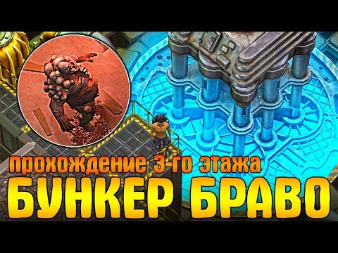 Видео: BUNKER BRAVO ПРОХОЖДЕНИЕ 3-ГО ЭТАЖА! УБИЛ БОССА ДОКТОР ДРЕДД В LDOE - Last Day on Earth: Survival