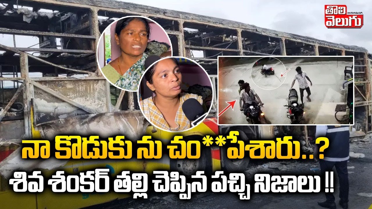 నా కొడుకు ను చం**పేశారు..? శివ శంకర్ తల్లి చెప్పిన పచ్చి నిజాలు !! | VKaveri Travel Bus incident