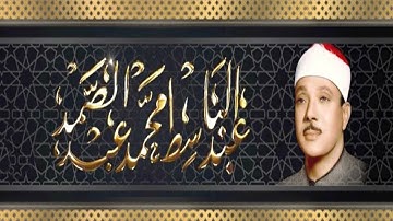 اجمل تلاوة ممكن تشوفها من سورة الواقعة نادرة جدا تصوير قديم
