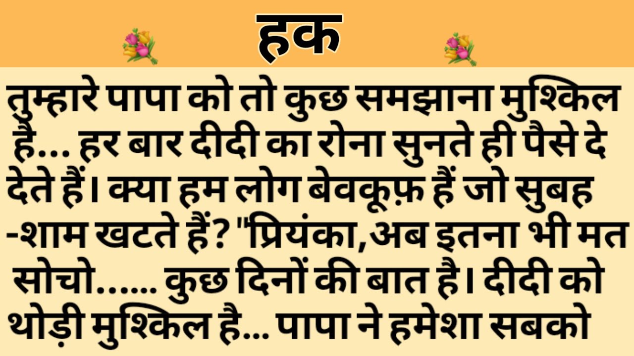 हक/Shikshaprad Hindi kahaniya/Suvichar kahani/Family story/Kahaniya/सुविचार कहानी/शिक्षाप्रद