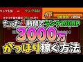 【モンスト】《1時間でランク100UP》経験値3000万がっぽり稼ぐ方法【きときと】