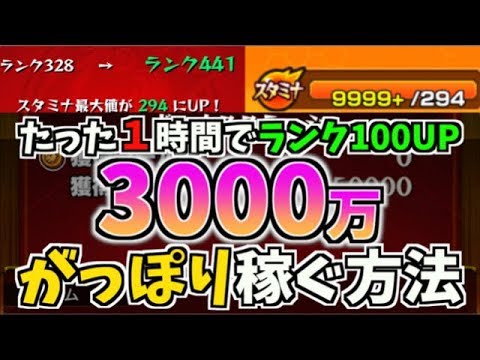 モンスト 1時間でランク100up 経験値3000万がっぽり稼ぐ方法 きときと Youtube