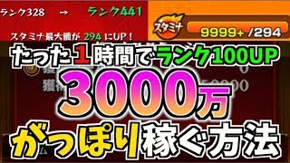 モンスト 1時間でランク100up 経験値3000万がっぽり稼ぐ方法 きときと Youtube