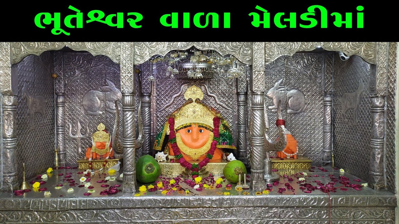 ભૂતેશ્વર વાળા મેલડી માં મંદિર | Bhuteshwar Meldi Maa | Bhavnagar
