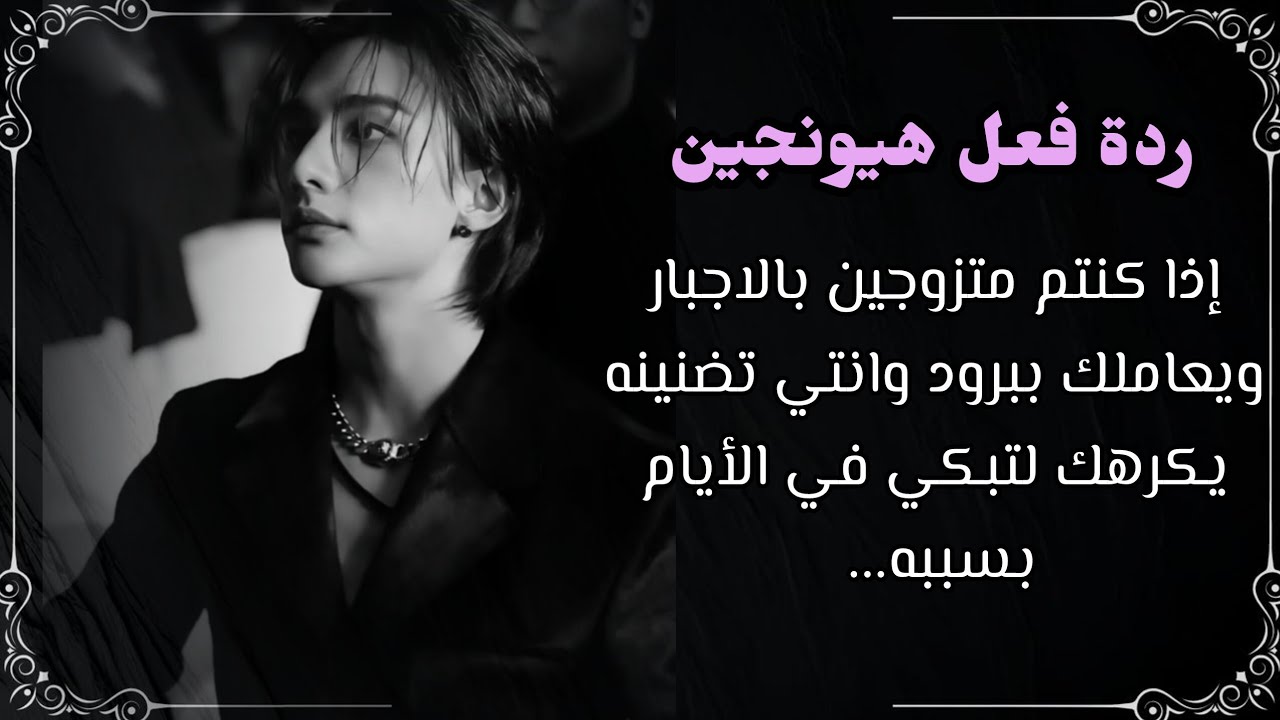 ردة فعل هيونجين اذا كنتم متزوجين بالاجبار ليحدث...