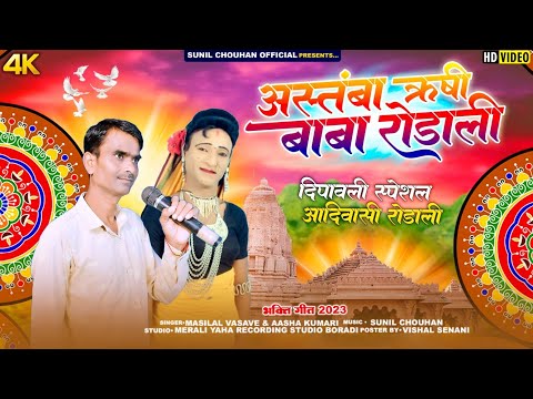 Astamba rushi rodali 2024 | New Tamba Rushi rodali 2024 | Masilal vasave | Sunil chouhan