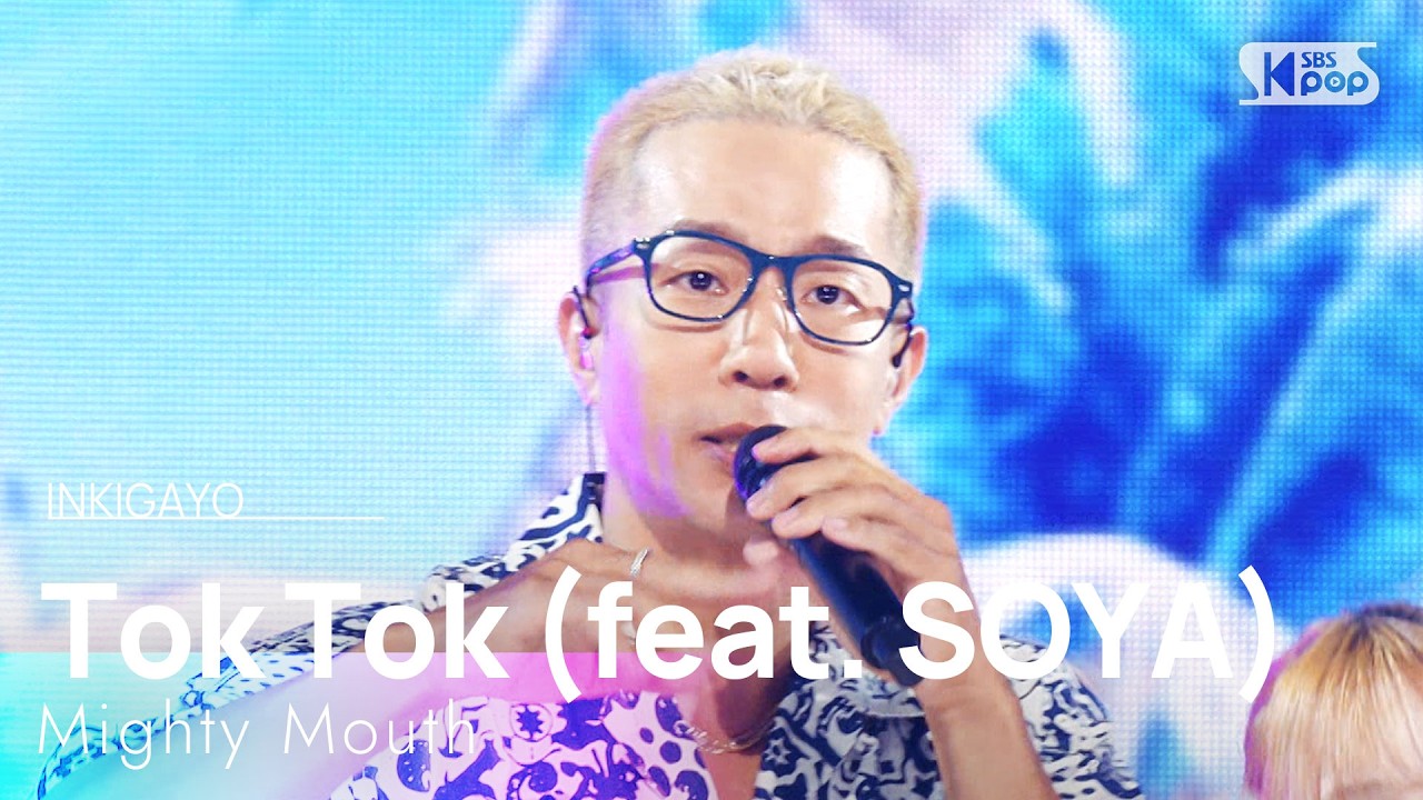 톡톡 - 마이티 마우스 (feat. 소야) | SBS 260621 방송 - YouTube