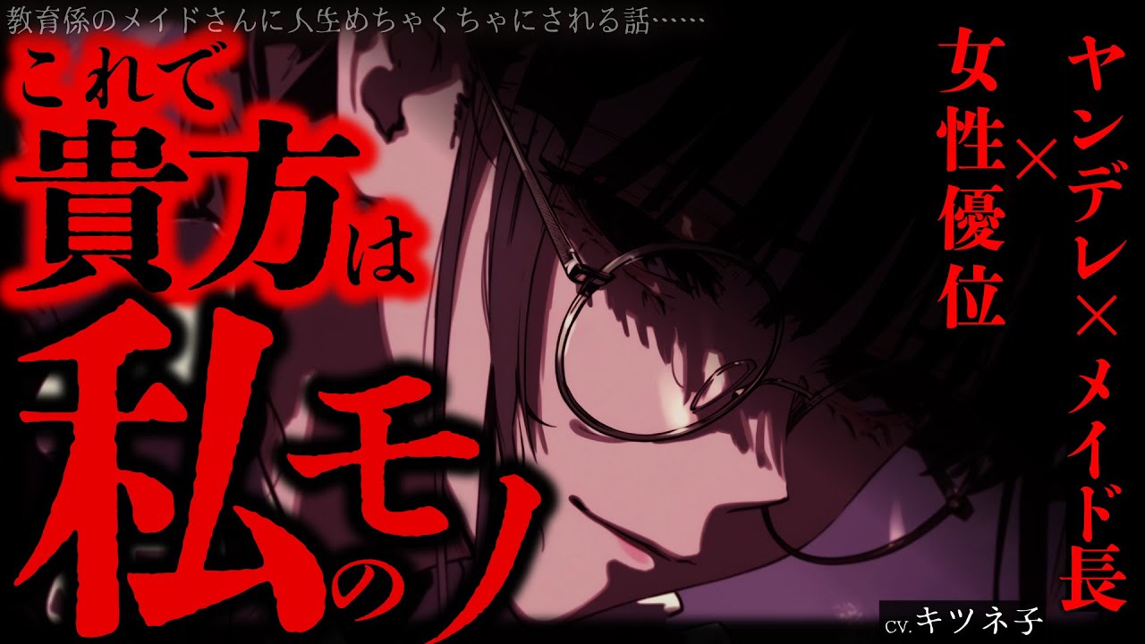 【女性優位/ヤンデレ】教育係のメイド長さんに人生めちゃくちゃにされる話【男性向けシチュボ/ロールプレイ/ASMR】#キツネ子