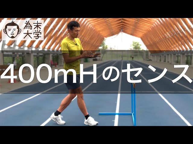 【 最速・高精度　スポーツ障害改善法 】 Sense of 400mH [Tamesue University] - YouTube
