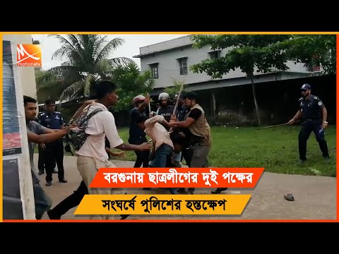 বরগুনায় ছাত্রলীগের দু’পক্ষের সংঘর্ষে পুলিশের হস্তক্ষেপ | Barguna News | Mohona tv