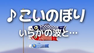 ♪ こいのぼり(いらかの波と)