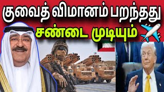 ஈரன சணட மடயம கவத வமனம பறநதத Kuwait Tamil News Ziashanawaz