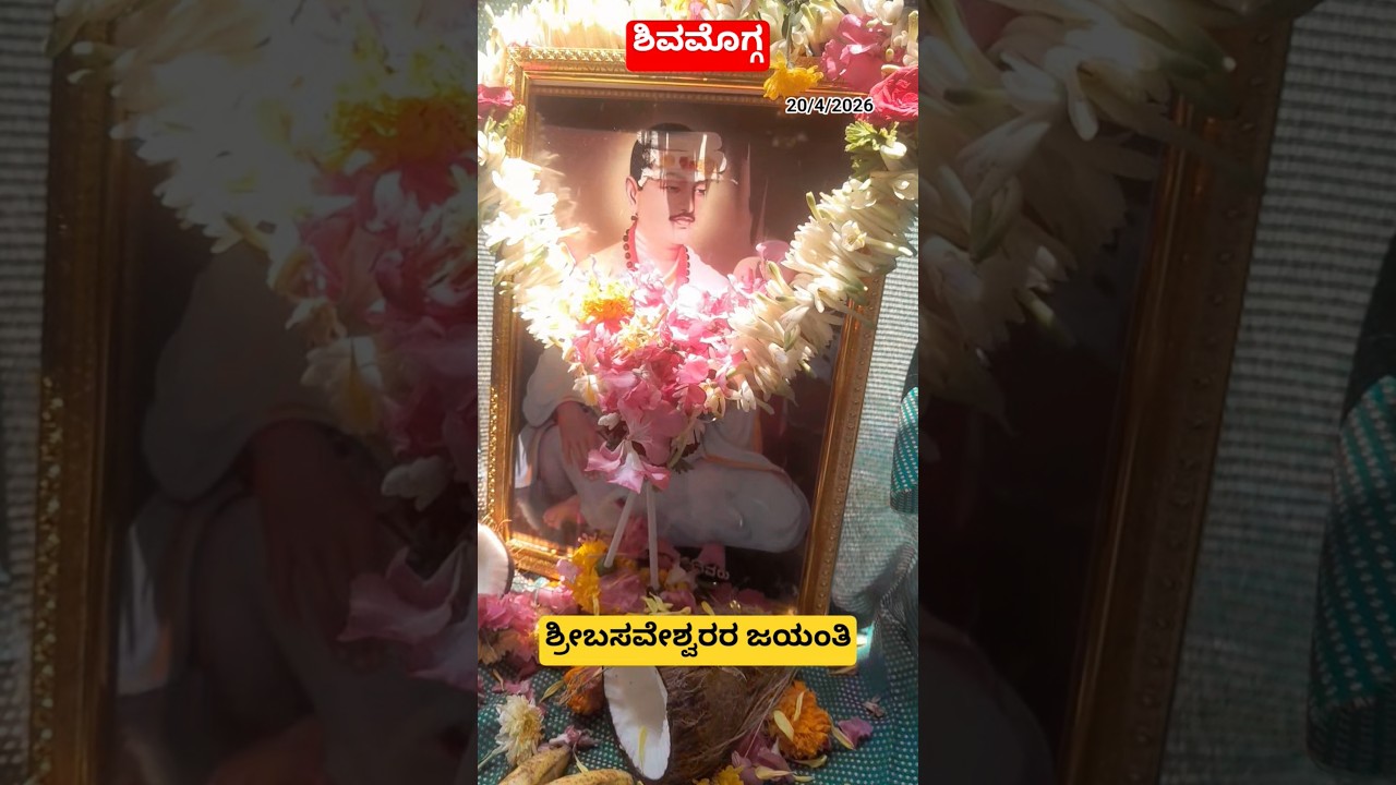 ಶಿವಮೊಗ್ಗ : ಪ್ರೆಸ್ ಕಾಲೋನಿಯಲ್ಲಿ 20/4/2026 ರಂದು ನಡೆದ ಶ್ರೀ ಬಸವೇಶ್ವರ ಜಯಂತಿ ಕಾರ್ಯಕ್ರಮ. #shimoga, #news,
