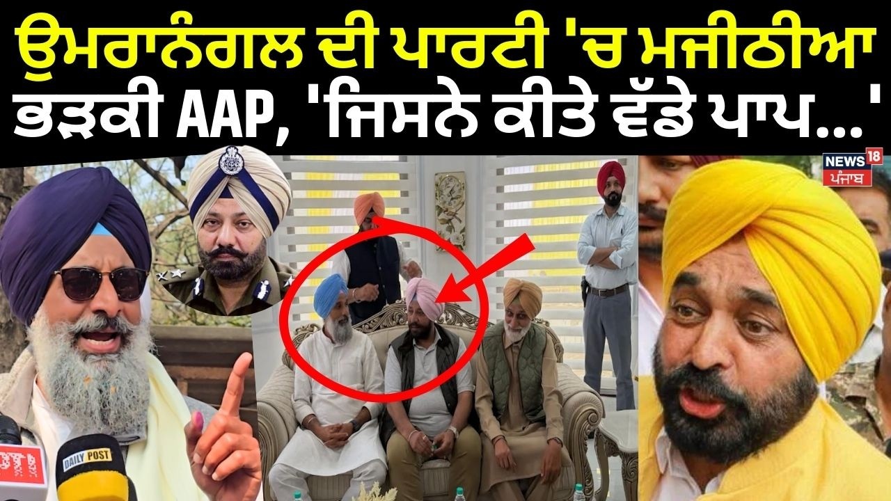 IPS Paramraj Umranangal ਦੀ ਪਾਰਟੀ 'ਚ ਮਜੀਠੀਆ, ਭੜਕੀ AAP, 'ਜਿਸਨੇ ਕੀਤੇ ਵੱਡੇ ਪਾਪ...' | News18 Punjab