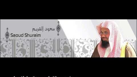 Sourate Al-Fatiha Cheikh Saoud Shuraim - سورة الفاتحة للشيخ سعود الشريم