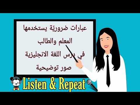 عبارات ضرورية يستخدمها المعلم والطالب في درس اللغة الانجليزية صور توضيحية  