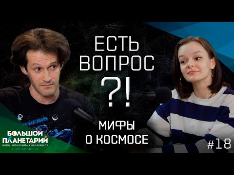 «Есть вопрос?!» #18 Дмитрий Эпштейн и Мифы о космосе: Натальная карта, плоская Земля, миссия на Луну