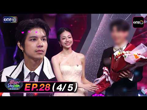 Guess Who Is Single 2026 EP 028 Fah B4