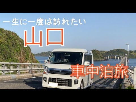 【山口/車中泊】山口の絶景と歴史を巡る夫婦ふたり旅