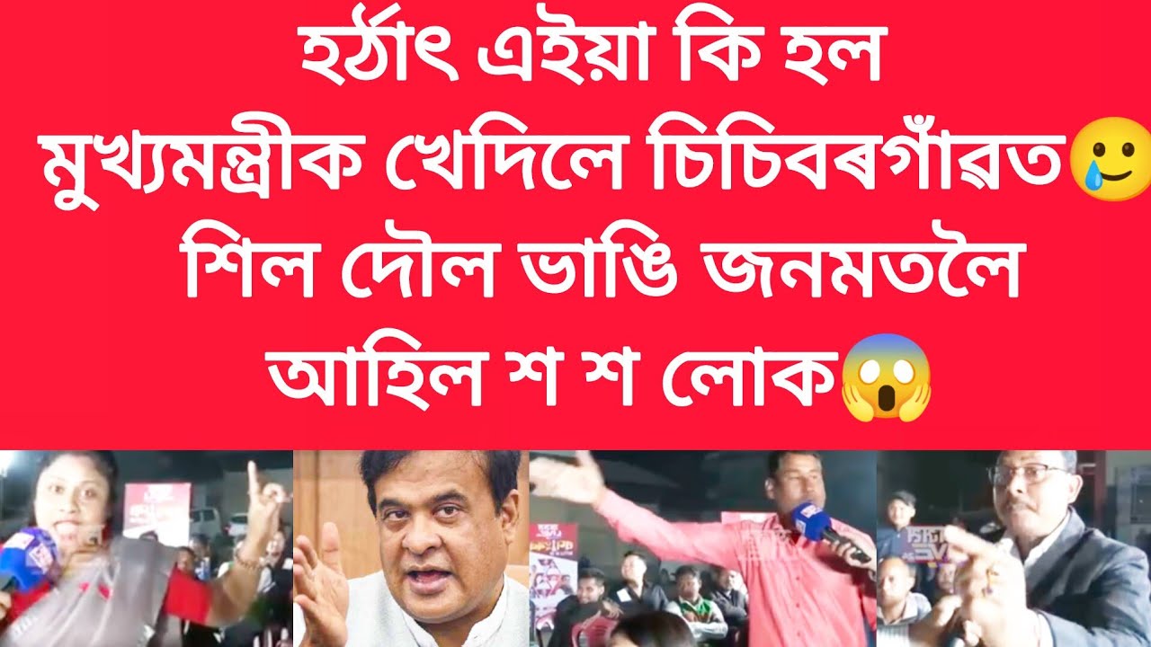 মুখ্যমন্ত্ৰীক খেদিলে চিচিবৰগাঁৱত, শিল দৌল ভাঙি জনমতলৈ আহিল শ শ লোক #viralnews 