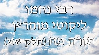 רבי נחמן - תורה מח חלק ב' ליקוטי מוהר"ן