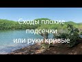 Сходы плохие подсечки или руки кривые