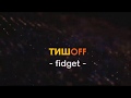 ТИШOFF - fidget