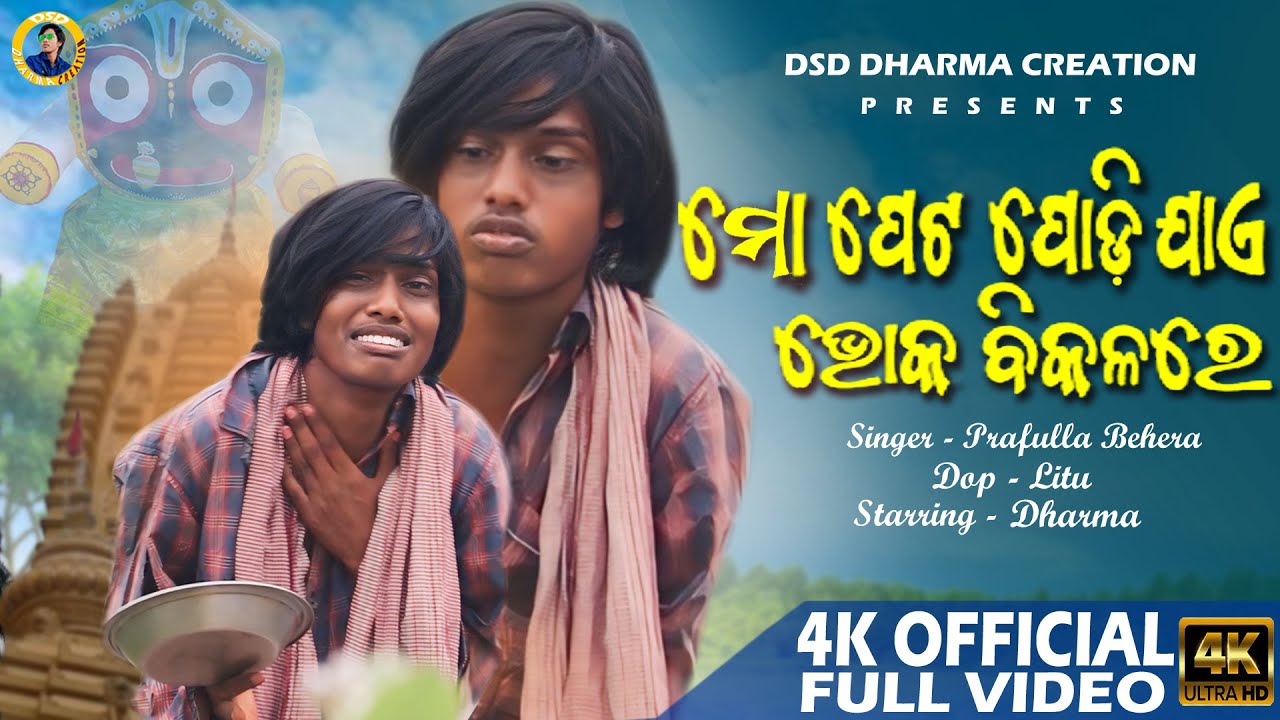Mo Peta Podi Jae Bhoka Bikalare   Super Hit Odia bhajan  4k Full Video  Odia Jagannath Bhajan
