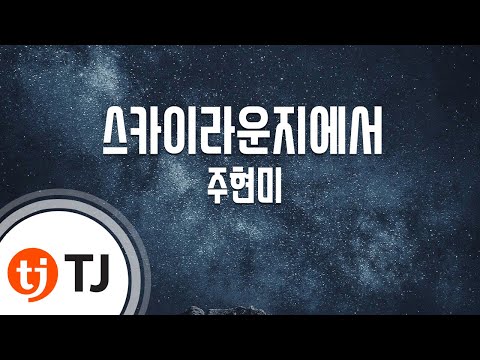 [TJ노래방] 스카이라운지에서 - 주현미 / TJ Karaoke