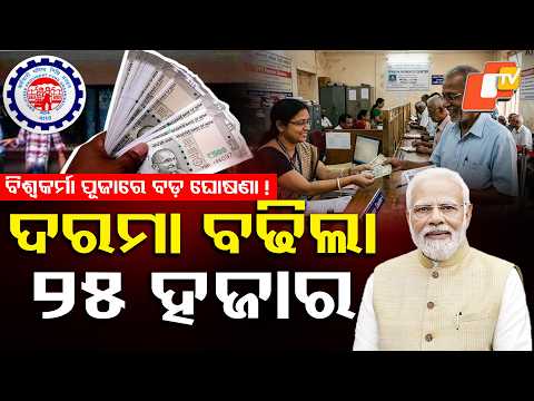 ୧୨ ବର୍ଷ ପରେ ବଢ଼ିଲା ଦରମା ସୀମା EPFO PF Salary Limit Increased After 12 Years: Big Relief for Employees