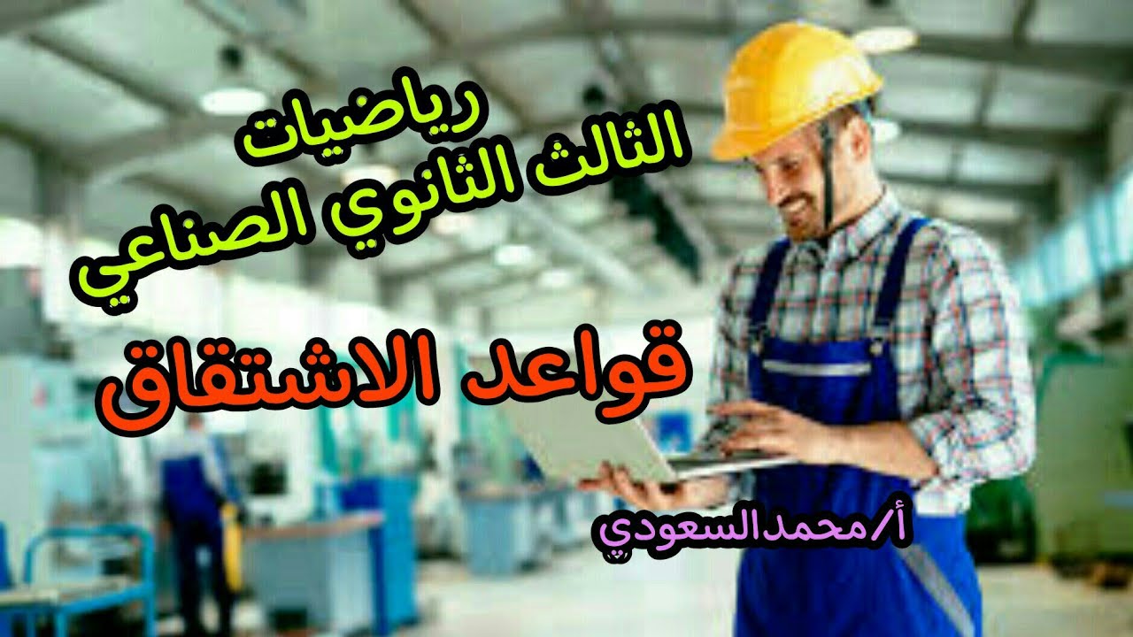 قواعد الإشتقاق 2024م ، الدرس7 ، رياضيات ، الثالث الثانوي الصناعي