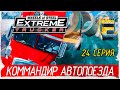 18 Wheels of Steel: Extreme Trucker -24- КОММАНДИР АВТОПОЕЗДА [Прохождение на русском]