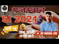 राजस्थान SI भर्ती 2021 हुई रद्द।। अब आगे क्या करें।।