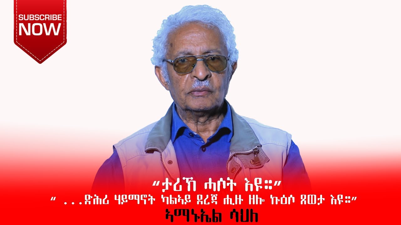 “ታሪኽ ሓሶት እዩ።” “…ድሕሪ ሃይማኖት ካልኣይ ደረጃ ሒዙ ዘሎ ኩዕሶ ጸወታ እዩ።” ኣማኑኤል ሳህለ