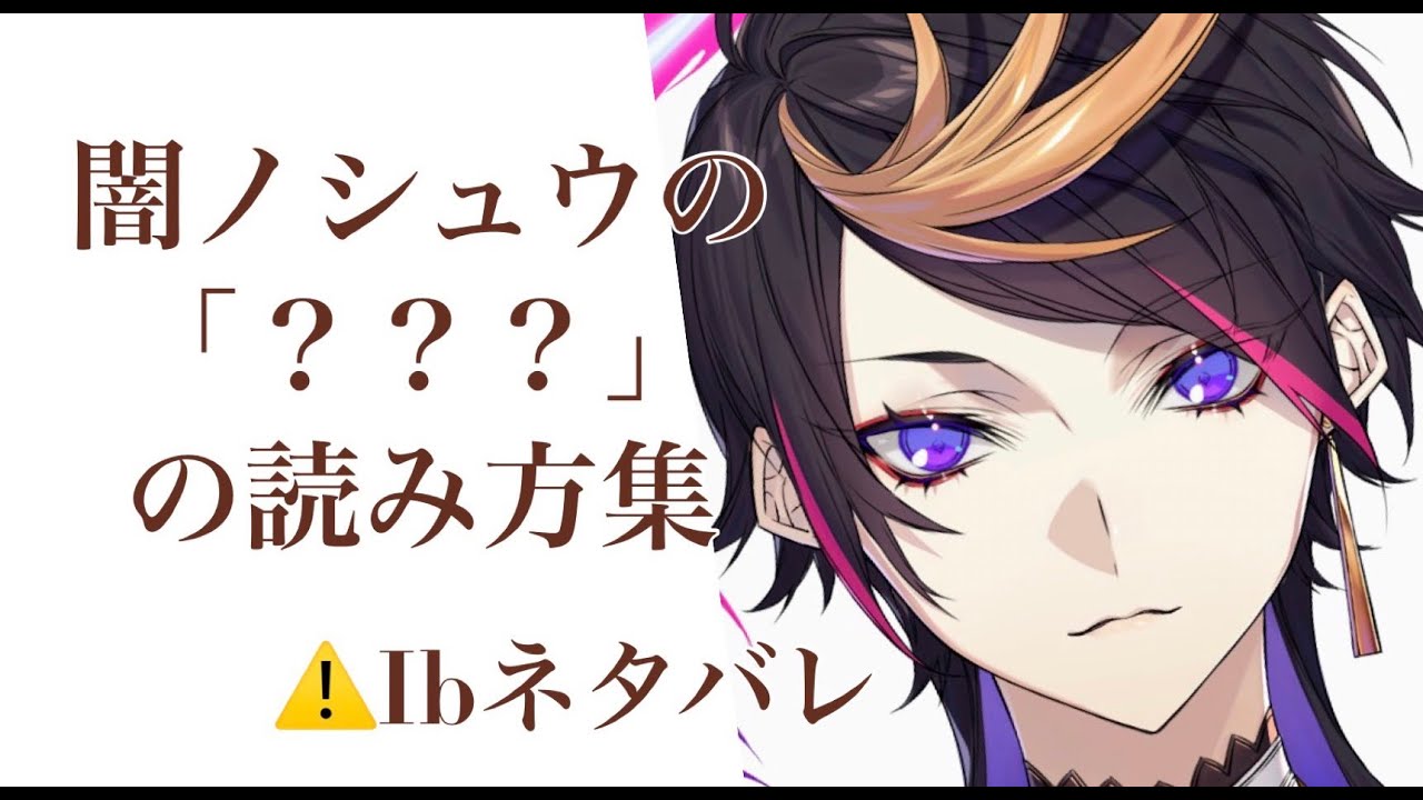を色んな読み方で読む闇ノシュウ Youtube